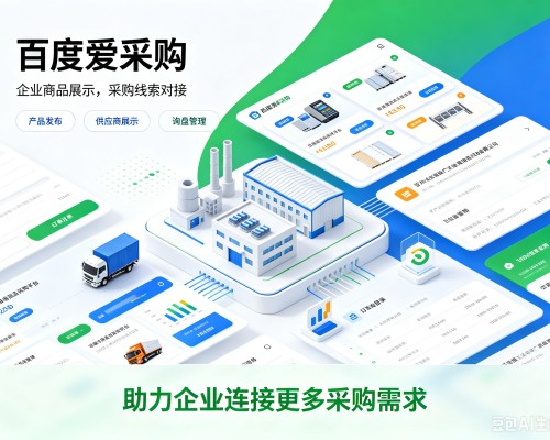 泸县百度爱采购